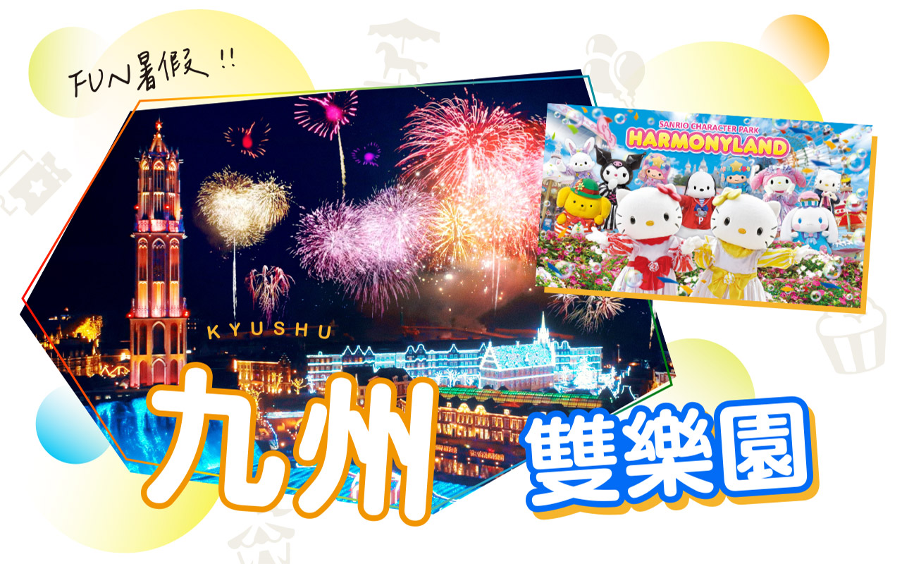 九州雙樂園5日